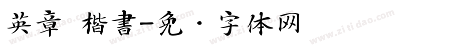 英章 楷書字体转换